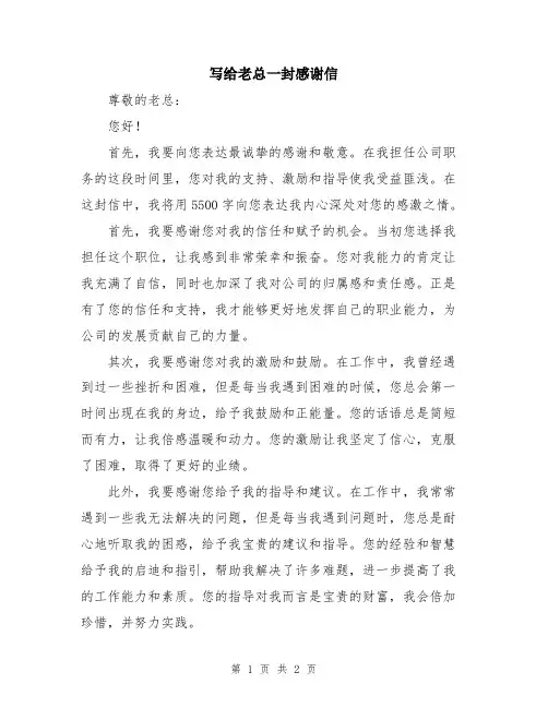 写给老总一封感谢信