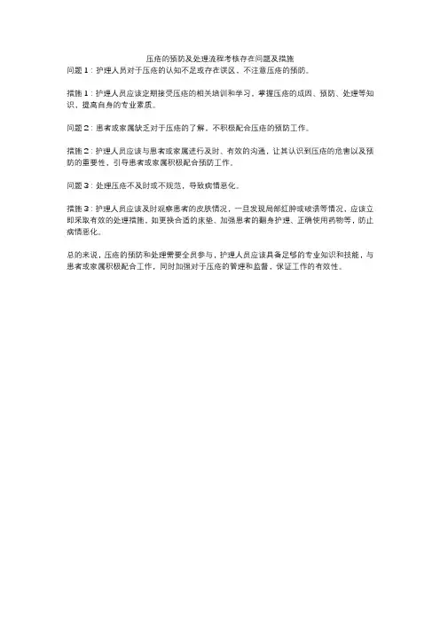 压疮的预防及处理流程考核存在问题及措施