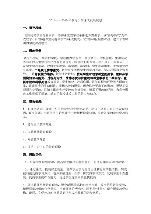 2014--2015课程改革改革规划