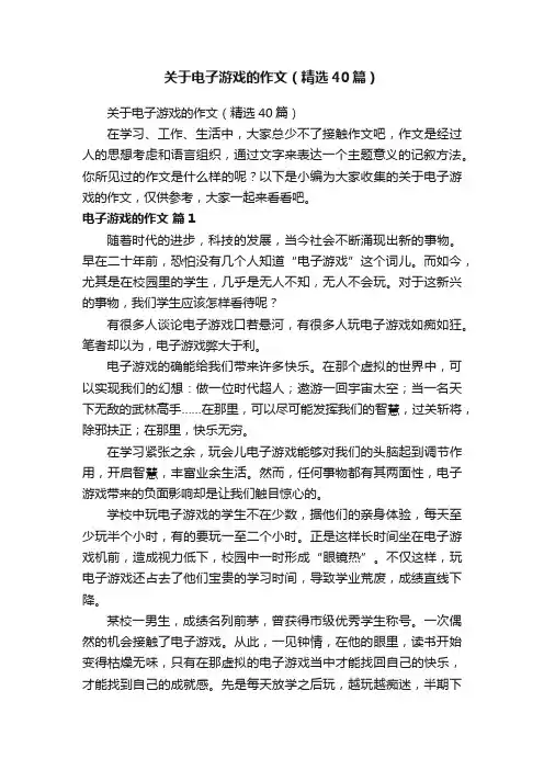 关于电子游戏的作文（精选40篇）