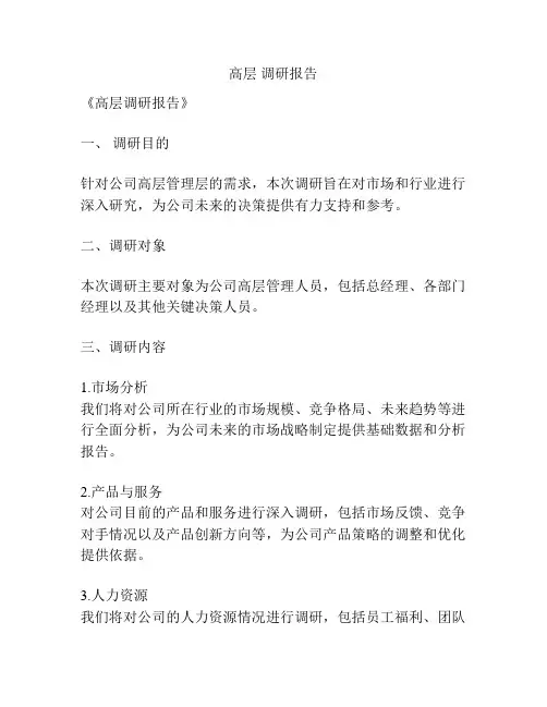 高层 调研报告