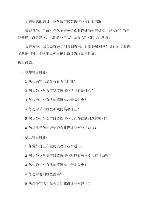 小学英语低年级英语作业设计的调查研究