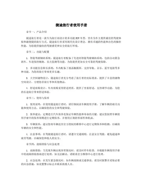捷途旅行者使用手册