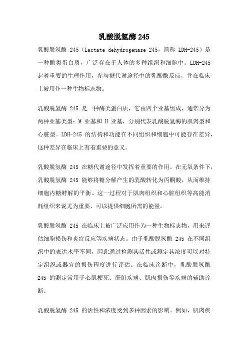 乳酸脱氢酶245
