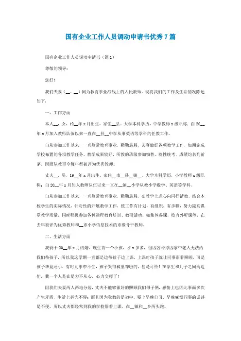 国有企业工作人员调动申请书优秀7篇