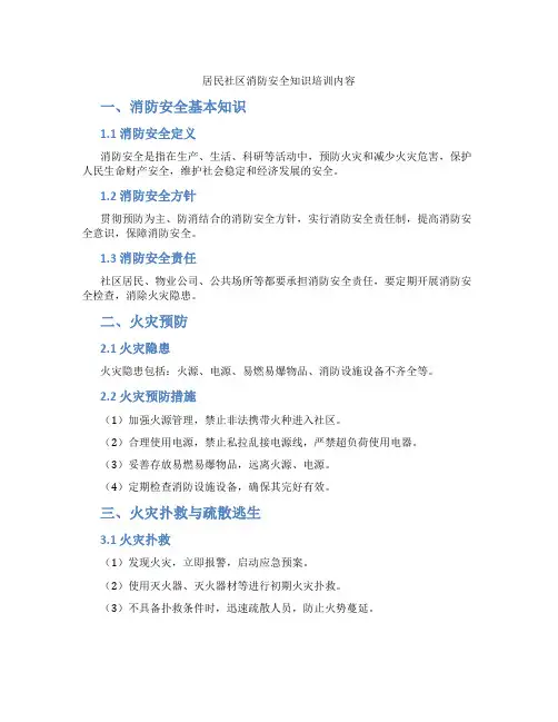居民社区消防安全知识培训内容