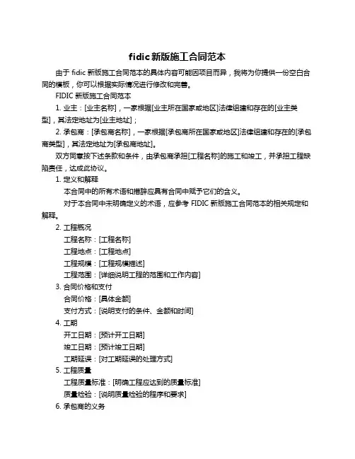 fidic新版施工合同范本