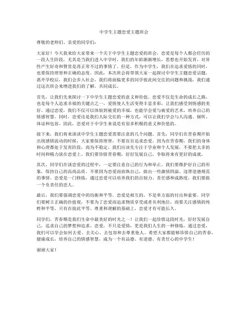 中学生主题恋爱主题班会
