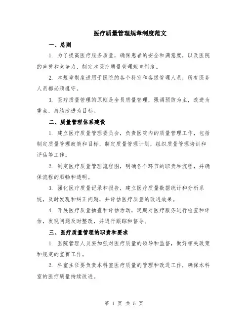 医疗质量管理规章制度范文（二篇）