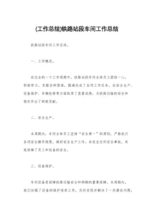 (工作总结)铁路站段车间工作总结