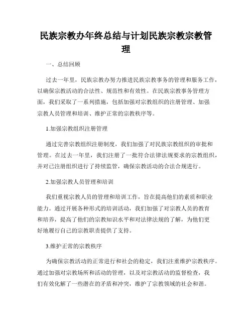 民族宗教办年终总结与计划民族宗教宗教管理