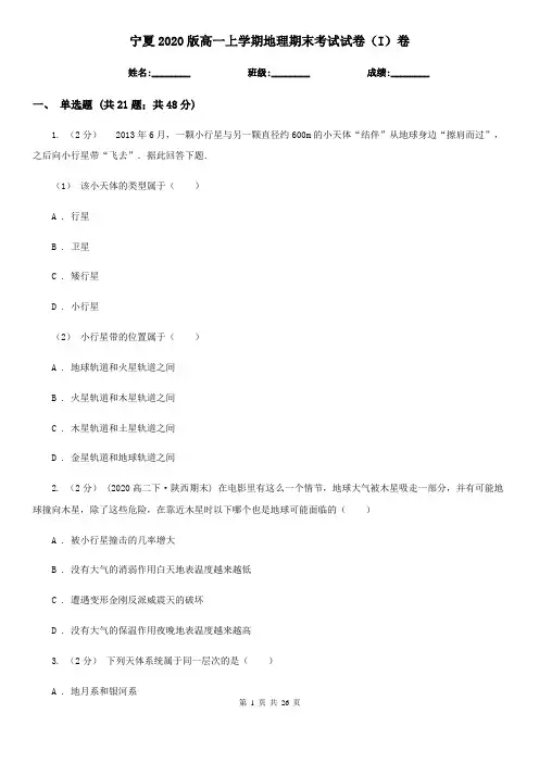 宁夏2020版高一上学期地理期末考试试卷(I)卷(新版)