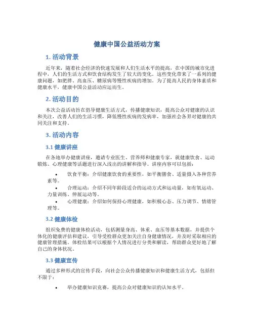 健康中国公益活动方案