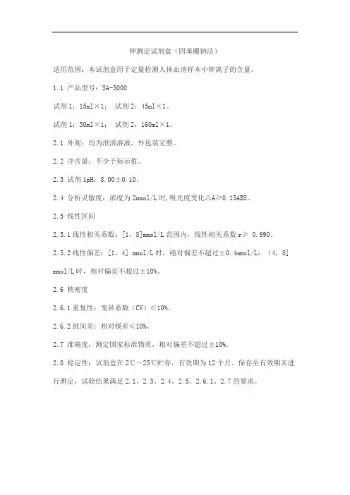钾测定试剂盒(四苯硼钠法)产品技术要求北化泰康