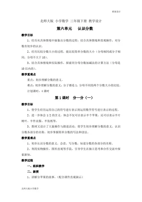 北师大版小学数学三年级下册教学设计 第六单元 认识分数第1课时 分一分(一)教案