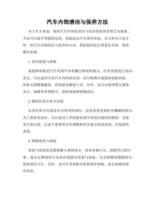 汽车内饰清洁与保养方法