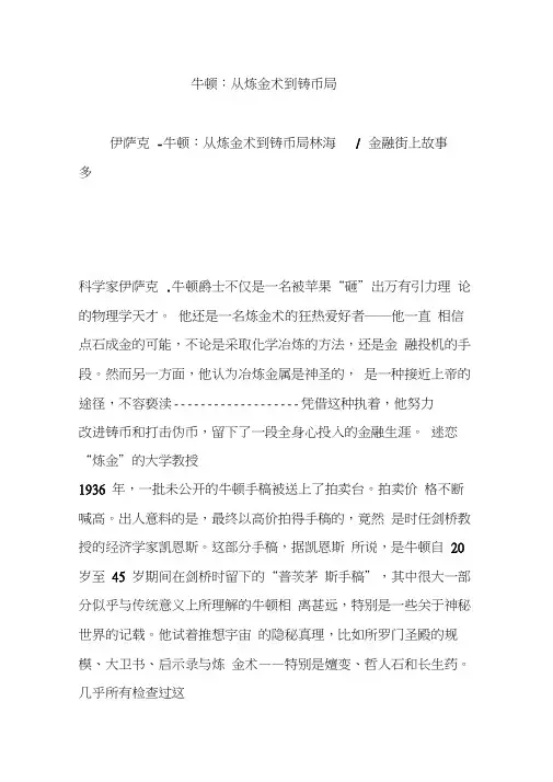 牛顿：从炼金术到铸币局