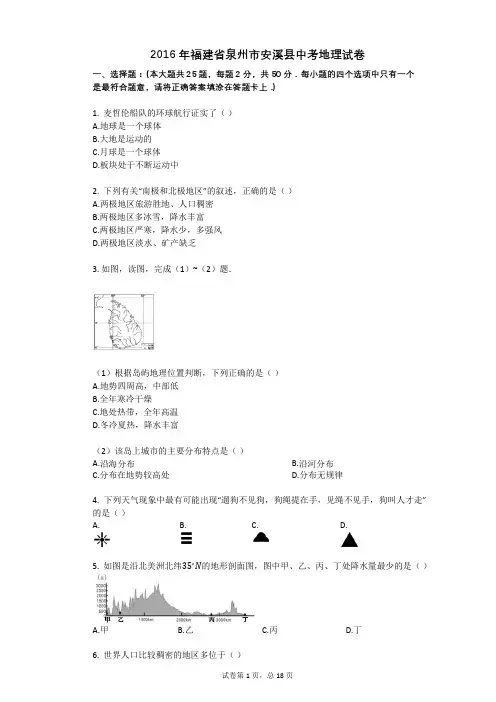 2016年福建省泉州市安溪县中考地理试卷