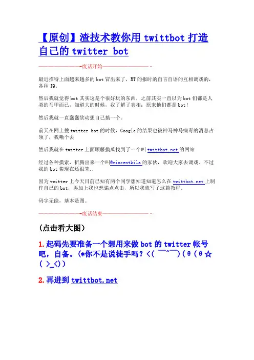 【原创】渣技术教你用twittbot打造自己的twitter bot