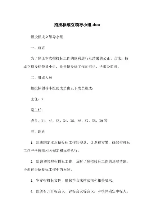 招投标成立领导小组.doc