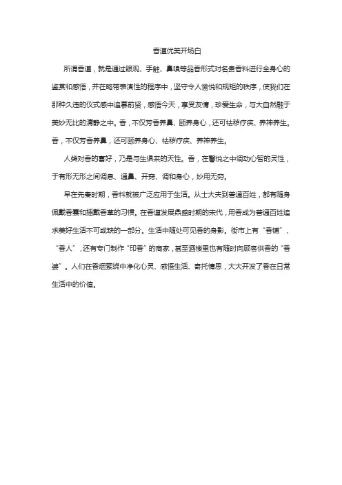 香道优美开场白