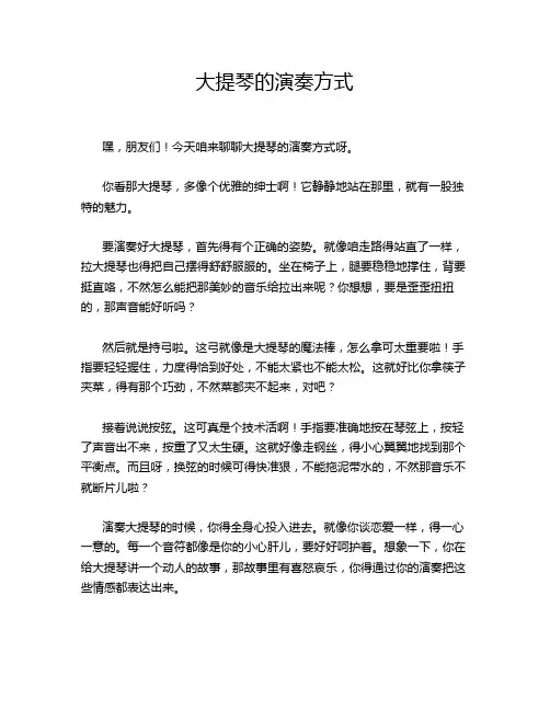 大提琴的演奏方式