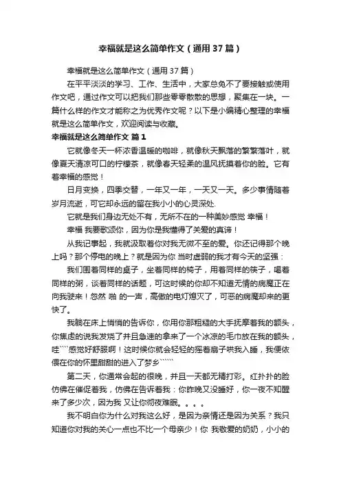 幸福就是这么简单作文（通用37篇）