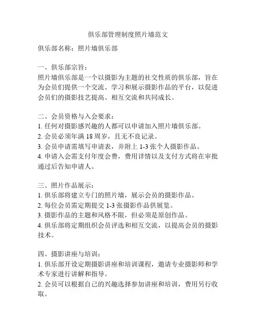 俱乐部管理制度照片墙范文
