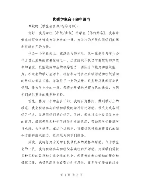 优秀学生会干部申请书