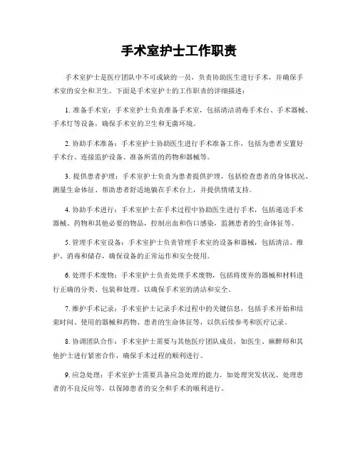手术室护士工作职责