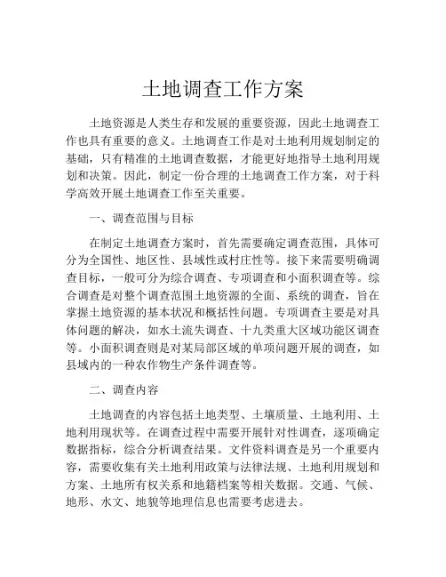 土地调查工作方案