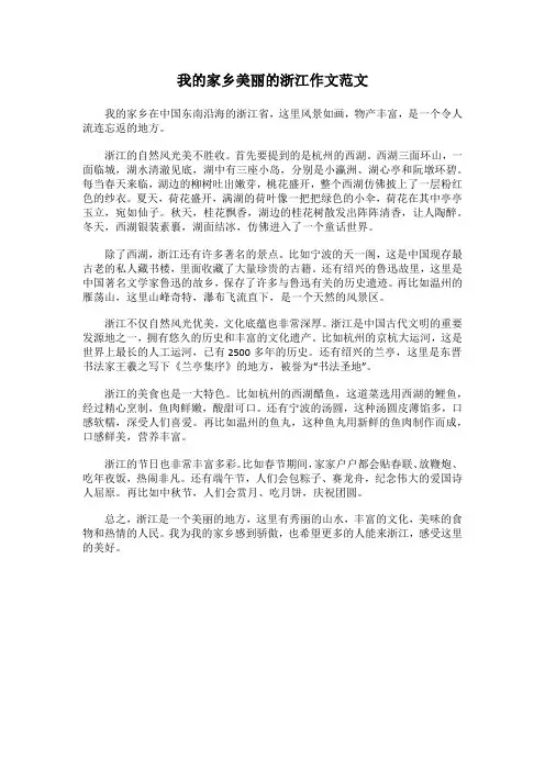 我的家乡美丽的浙江作文范文