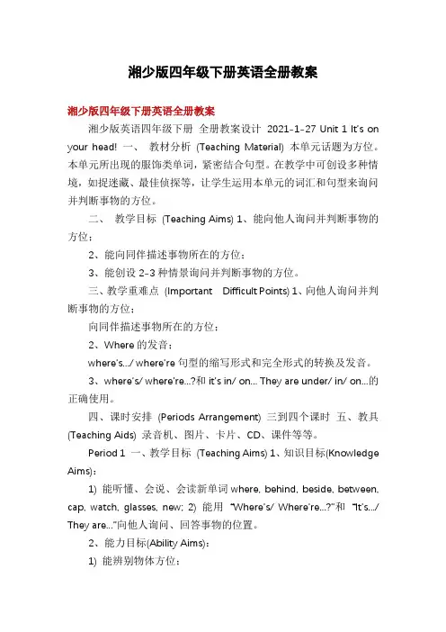 湘少版四年级下册英语全册教案