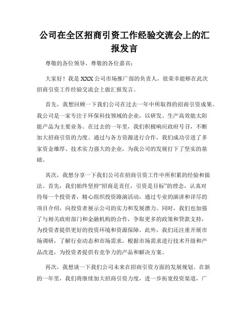 公司在全区招商引资工作经验交流会上的汇报发言