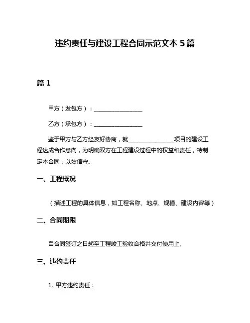 违约责任与建设工程合同示范文本5篇