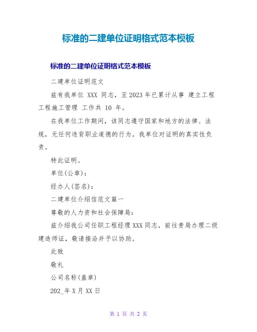 标准的二建单位证明格式范本模板