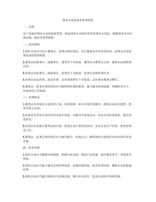 国有企业的基本管理制度