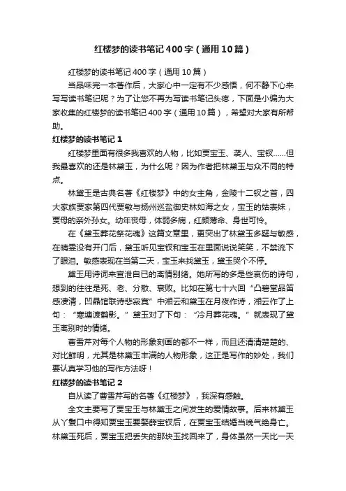 红楼梦的读书笔记400字（通用10篇）