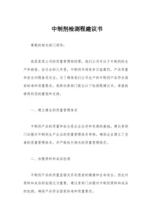 中制剂检测程建议书