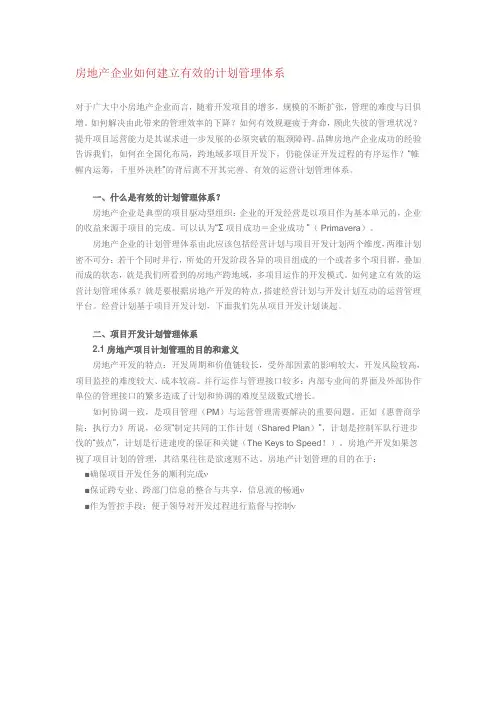 房地产企业如何建立有效的计划管理体系