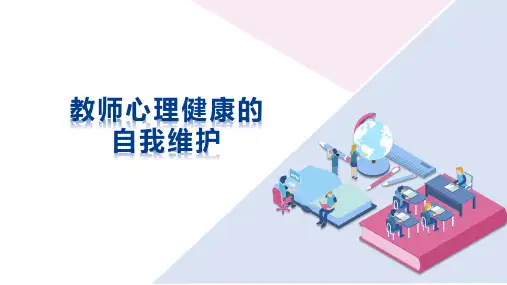 教师心理健康的自我维护