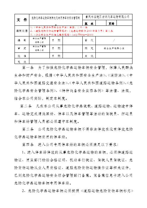 化学危险品运输车辆停放及停车场安全管理制度