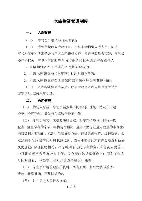 仓库物资管理制度,仓库货物入库单、出库单表格模板