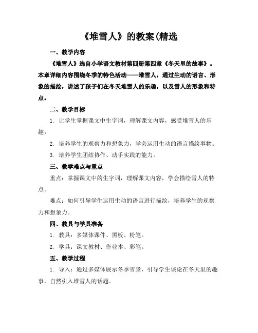 《堆雪人》的教案(精选