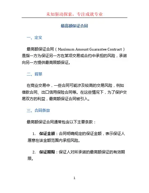 最高额保证合同