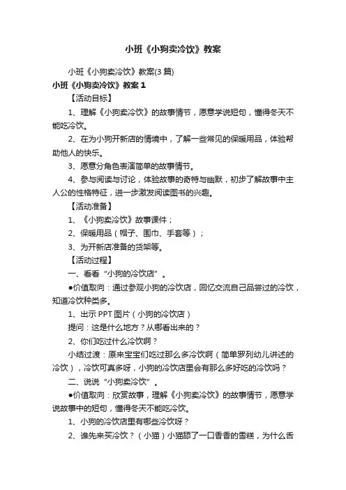 小班《小狗卖冷饮》教案