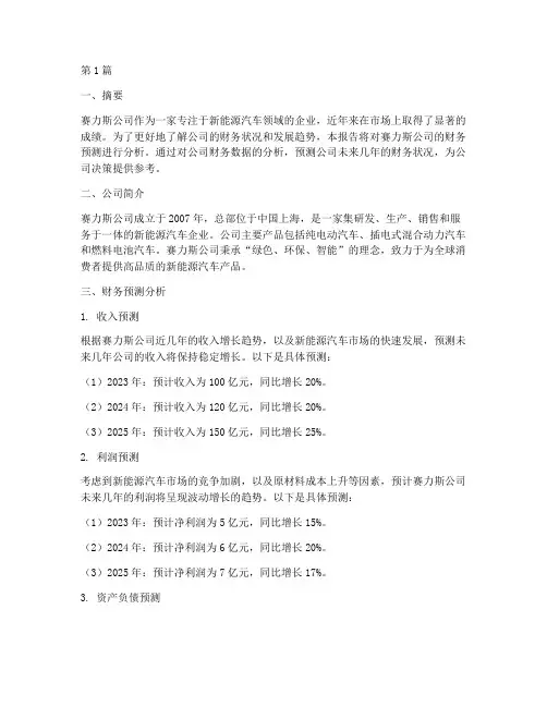 赛力斯财务预测分析报告(3篇)