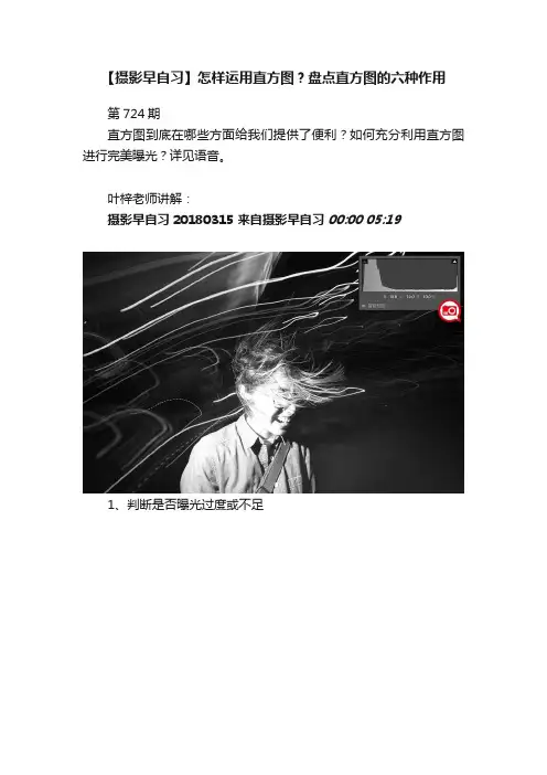 【摄影早自习】怎样运用直方图？盘点直方图的六种作用