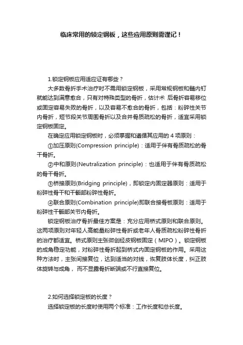 临床常用的锁定钢板，这些应用原则需谨记！