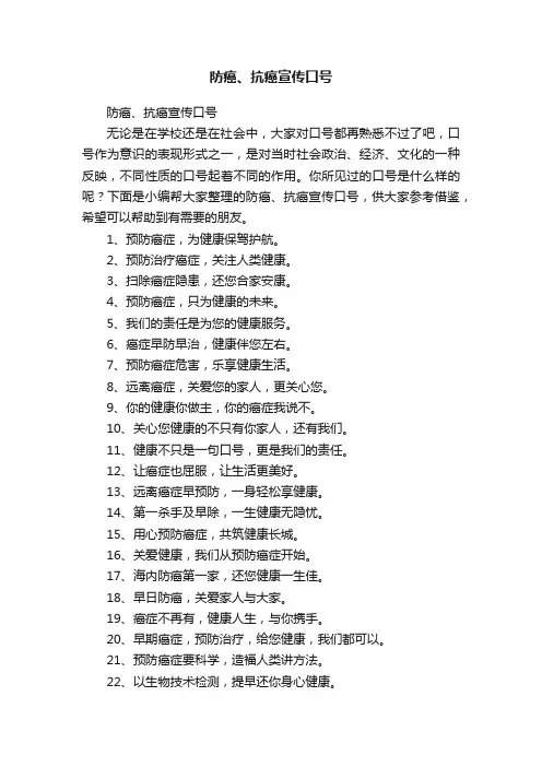 防癌、抗癌宣传口号
